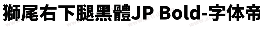 獅尾右下腿黑體JP Bold字体转换